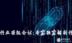 揭秘区块链行业顶级会议：专家独家解析行业盛