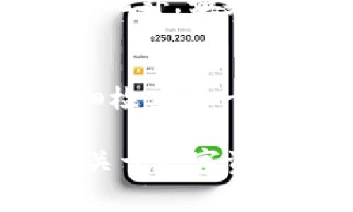 要将XRP转入Tokenim 2.0，你可以按照以下步骤进行操作。Tokenim 2.0是一个数字资产管理平台，支持多种资产的转移和交易，包括XRP。下面是详细的步骤和注意事项。

步骤一：创建或登录Tokenim 2.0账户
首先，你需要在Tokenim 2.0平台上创建一个账户。如果你已经有了账户，只需登录即可。通常，创建账户会涉及填写一些基本信息，包括你的邮箱地址、设置密码等。确保你的密码足够复杂，以保护你的账户安全。

步骤二：获取XRP接收地址
登录后，找到XRP的接收地址。这个地址是你将从其他钱包或交易所转账XRP的地方。在Tokenim 2.0的账户界面中，通常会有“充值”或“接收”选项，点击后可以找到你的XRP地址。记得复制这个地址，放在一个安全的地方。

步骤三：在交易所或钱包中发起转账
一旦你有了XRP的接收地址，接下来你需要在你的钱包或交易所中发起转账。这时要确保你选中的是XRP作为转账的币种。
在钱包中，选择“发送”，然后粘贴你刚刚复制的Tokenim 2.0接收地址。接下来，输入你想转账的XRP数量。再三确认一下地址和金额是否正确，这一步非常重要，确保输入无误可以避免资产损失。

步骤四：确认转账并支付手续费
完成转账信息后，通常需要确认一下转账的细节，包括接收地址、转账金额以及相关的手续费。XRP转账的手续费相对较低，但具体费用取决于网络状况。
如果你选择的是交易所转账，确认后点击“提交”按钮，交易所可能会让你再次确认你的转账信息。在所有信息确认无误后，提交请求。你可能需要通过邮箱验证或者手机短信进行确认，确保你的交易安全。

步骤五：等待交易确认
转账完成后，你需要等待一段时间，以便网络确认交易。通常，XRP的确认速度较快，一般几分钟内就能到账。但也有可能因网络拥堵等原因有所延迟。

步骤六：查看Tokenim 2.0账户余额
一旦确认交易完成，你可以回到自己的Tokenim 2.0账户，查看你的XRP余额。通常在账户界面会显示你目前持有的XRP数量。

注意事项
在转账过程中，一定要保持警惕。确保所有信息无误，尤其是接收地址，因为一旦转账完成，是无法撤回的。此外，如果你在转账过程中遇到任何问题，可以参考Tokenim 2.0的帮助文档或者联系客服，获取更多帮助。

总结
将XRP转入Tokenim 2.0平台并不复杂，只要按照上述步骤操作，就能够顺利完成。总之，安全第一，要仔细检查每一个细节，确保资产安全入账。如果你还有其他的疑问或需要进一步的信息，欢迎随时提问！ 

希望以上信息对你有帮助，让你能顺利将XRP转入Tokenim 2.0。如果有其他相关问题，或者想了解更多关于数字资产管理的信息，随时可以联系我！