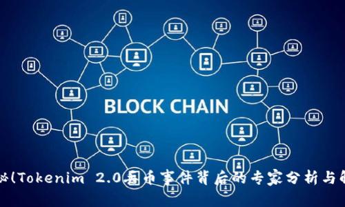 独家揭秘！Tokenim 2.0丢币事件背后的专家分析与解决秘诀