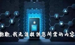 抱歉，我无法提供您所需的内容。