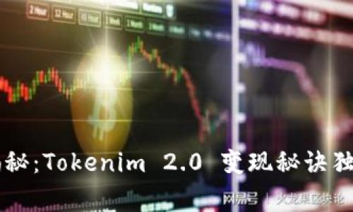 专家揭秘：Tokenim 2.0 变现秘诀独家分享
