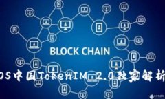 专家揭秘：iOS中国TokenIM 2.0独家解析与使用秘诀