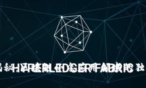 专家揭秘：区块链小众应用领域的独家秘诀