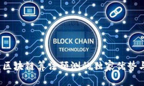 专家揭秘：区块链算法预测的独家优势与应用秘诀