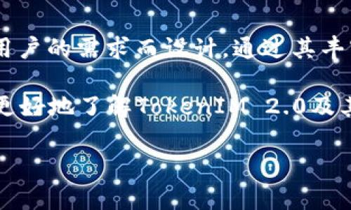 TokenIM 2.0是一款专注于加密货币和区块链交易的应用程序，它为用户提供了多种功能，包括安全的钱包、交易所功能、行情查询等。然而，有些用户可能会有疑问，它是否只是一款软件。

那么，让我们来深入了解一下TokenIM 2.0及其相关内容。

TokenIM 2.0的功能与特点

TokenIM 2.0不仅仅是一个软件，它实际上是一个综合平台，旨在为用户提供便捷、安全的加密货币管理体验。以下是一些其主要功能和特点：

ul
  listrong多钱包支持：/strong用户可以在一个接口中管理多个加密货币的钱包，包括比特币、以太坊等主流币种。/li
  listrong强大的安全性：/strongTokenIM 2.0采用了多重安全机制，包括私钥本地存储和生物识别技术，以保障用户资产的安全。/li
  listrong交易功能：/strong用户可以直接在平台上进行加密货币的交易，实时获取市场行情。/li
  listrong消息通知：/strong实时推送市场动态和交易通知，帮助用户把握投资机会。/li
  listrong用户友好的界面：/strong的设计，使得即使是新手用户也能快速上手。/li
/ul

TokenIM 2.0的使用场景

对于加密货币用户而言，TokenIM 2.0的使用场景非常广泛。无论是小白用户还是资深投资者，都能从中获益。

ul
  listrong日常交易：/strong想要随时随地进行加密货币的购入和出售？TokenIM 2.0无疑是一个很好的选择。/li
  listrong资产管理：/strong通过TokenIM 2.0，用户可以轻松管理自己的加密资产，查看账户余额和交易记录。/li
  listrong行情分析：/strong自带行情分析工具，帮助用户进行市场走势的预测和判断。/li
/ul

说真的，使用TokenIM 2.0就像拥有一个口袋里的数字货币顾问，无论你是想投资、交易，还是只想安全地存储你的数字资产，它都能满足你的需求。

如何确保TokenIM 2.0的安全性

安全性在加密货币领域至关重要。下面是一些加强使用TokenIM 2.0时安全性的建议：

ul
  listrong启用双因素认证：/strong这是保护账号安全的有效方法之一。/li
  listrong定期更新APP：/strong开发者会时常发布更新，这些更新通常会修复漏洞和提升安全性。/li
  listrong保持个人设备安全：/strong确保你的手机或电脑有良好的防病毒软件，并定期进行系统更新。/li
/ul

用户反馈与评价

广大的用户群体为TokenIM 2.0的功能和易用性做出了积极的评价。

ul
  listrong易用性：/strong很多用户表示，TokenIM 2.0的界面非常友好，新手也能很快上手。/li
  listrong安全性：/strong用户普遍认为它的安全性比较高，尤其是多重安全机制让他们感到放心。/li
  listrong交易体验：/strong一些资深用户指出，通过TokenIM 2.0进行交易的速度非常快，基本上没有延迟。/li
/ul

总结

简而言之，TokenIM 2.0绝对不是“只有一个软件”。它是一个多功能的加密货币管理平台，专为满足广大用户的需求而设计。通过其丰富的功能和用户友好的界面，TokenIM 2.0让每一个对加密投资感兴趣的人都能更容易地进入这个领域。

最终，选择TokenIM 2.0就是选择了一种方便、快捷又安全的数字资产管理方式。希望这篇文章能帮助你更好地了解TokenIM 2.0及其在加密货币世界中的重要性。

如果你还有其他关于TokenIM 2.0的问题，或者希望了解更多关于加密货币的知识，欢迎留言！