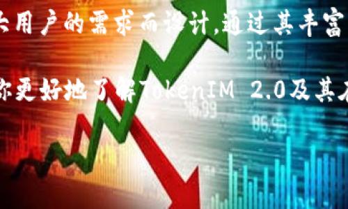 TokenIM 2.0是一款专注于加密货币和区块链交易的应用程序，它为用户提供了多种功能，包括安全的钱包、交易所功能、行情查询等。然而，有些用户可能会有疑问，它是否只是一款软件。

那么，让我们来深入了解一下TokenIM 2.0及其相关内容。

TokenIM 2.0的功能与特点

TokenIM 2.0不仅仅是一个软件，它实际上是一个综合平台，旨在为用户提供便捷、安全的加密货币管理体验。以下是一些其主要功能和特点：

ul
  listrong多钱包支持：/strong用户可以在一个接口中管理多个加密货币的钱包，包括比特币、以太坊等主流币种。/li
  listrong强大的安全性：/strongTokenIM 2.0采用了多重安全机制，包括私钥本地存储和生物识别技术，以保障用户资产的安全。/li
  listrong交易功能：/strong用户可以直接在平台上进行加密货币的交易，实时获取市场行情。/li
  listrong消息通知：/strong实时推送市场动态和交易通知，帮助用户把握投资机会。/li
  listrong用户友好的界面：/strong的设计，使得即使是新手用户也能快速上手。/li
/ul

TokenIM 2.0的使用场景

对于加密货币用户而言，TokenIM 2.0的使用场景非常广泛。无论是小白用户还是资深投资者，都能从中获益。

ul
  listrong日常交易：/strong想要随时随地进行加密货币的购入和出售？TokenIM 2.0无疑是一个很好的选择。/li
  listrong资产管理：/strong通过TokenIM 2.0，用户可以轻松管理自己的加密资产，查看账户余额和交易记录。/li
  listrong行情分析：/strong自带行情分析工具，帮助用户进行市场走势的预测和判断。/li
/ul

说真的，使用TokenIM 2.0就像拥有一个口袋里的数字货币顾问，无论你是想投资、交易，还是只想安全地存储你的数字资产，它都能满足你的需求。

如何确保TokenIM 2.0的安全性

安全性在加密货币领域至关重要。下面是一些加强使用TokenIM 2.0时安全性的建议：

ul
  listrong启用双因素认证：/strong这是保护账号安全的有效方法之一。/li
  listrong定期更新APP：/strong开发者会时常发布更新，这些更新通常会修复漏洞和提升安全性。/li
  listrong保持个人设备安全：/strong确保你的手机或电脑有良好的防病毒软件，并定期进行系统更新。/li
/ul

用户反馈与评价

广大的用户群体为TokenIM 2.0的功能和易用性做出了积极的评价。

ul
  listrong易用性：/strong很多用户表示，TokenIM 2.0的界面非常友好，新手也能很快上手。/li
  listrong安全性：/strong用户普遍认为它的安全性比较高，尤其是多重安全机制让他们感到放心。/li
  listrong交易体验：/strong一些资深用户指出，通过TokenIM 2.0进行交易的速度非常快，基本上没有延迟。/li
/ul

总结

简而言之，TokenIM 2.0绝对不是“只有一个软件”。它是一个多功能的加密货币管理平台，专为满足广大用户的需求而设计。通过其丰富的功能和用户友好的界面，TokenIM 2.0让每一个对加密投资感兴趣的人都能更容易地进入这个领域。

最终，选择TokenIM 2.0就是选择了一种方便、快捷又安全的数字资产管理方式。希望这篇文章能帮助你更好地了解TokenIM 2.0及其在加密货币世界中的重要性。

如果你还有其他关于TokenIM 2.0的问题，或者希望了解更多关于加密货币的知识，欢迎留言！