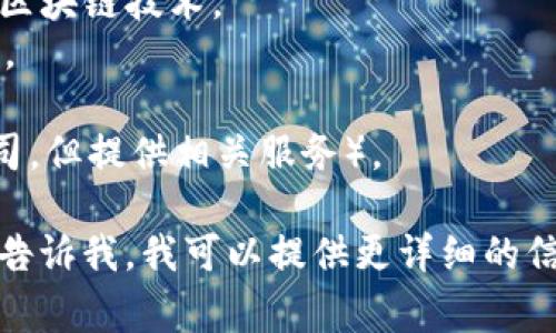 关于区块链农业相关股票代码的信息，通常涉及的公司可能是那些在农业或区块链技术领域有交集的上市公司。以下是一些相关公司的股票代码（请注意，具体股票信息可能会随着时间变化，请在投资前进行详细查询）：

1. **IBM（NYSE: IBM）** - IBM 在区块链技术上有重要的投入，其中包括应用于农业的解决方案。
2. **Cargill（私有公司）** - 虽然 Cargill 是一家私营公司，但它在食品和农业领域引入了区块链技术。
3. **Nutrien Ltd. (NYSE: NTR)** - Nutrien 在农业化肥和可持续农业中采用新的技术。
4. **Farmers Edge (TSX: FD)** - 专注于农业数据的管理和区块链技术。
5. **AgriDigital** - 也是一个在区块链农业中提供解决方案的其他公司（可能不是上市公司，但提供相关服务）。

如果您对某些具体公司的兴趣更浓厚，或者想了解更多关于如何投资于区块链农业的策略，请告诉我，我可以提供更详细的信息或分析。