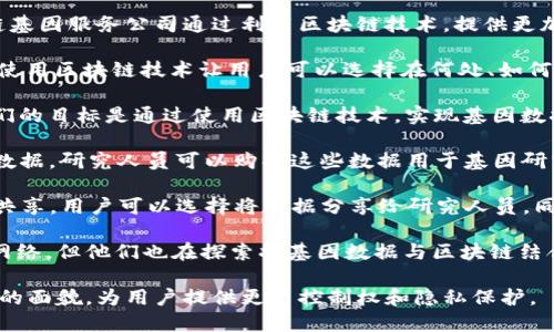 区块链技术在医疗健康领域的应用日益增多，特别是在基因服务方面。一些区块链基因服务公司通过利用区块链技术，提供更加安全、高效和透明的基因数据管理服务。以下是一些知名的区块链基因服务公司：

1. **Nebula Genomics**：该公司致力于让用户完全控制自己的基因数据。他们使用区块链技术让用户可以选择在何处、如何分享自己的基因数据，从而提供更好的隐私保护。

2. **GenomeChain**：GenomeChain以区块链为基础，提供个性化医疗服务。他们的目标是通过使用区块链技术，实现基因数据的安全传输和存储。

3. **EncrypGen**：这是一个基于区块链的基因市场，用户可以出售自己的基因数据，研究人员可以购买这些数据用于基因研究。

4. **LifeChain**：LifeChain结合了区块链和基因组学，专注于促进基因数据的共享。用户可以选择将数据分享给研究人员，同时也可以控制自己的数据隐私。

5. **SingularityNET**：虽然SingularityNET主要是一个去中心化的人工智能网络，但他们也在探索将基因数据与区块链结合的可能性，以推动个性化医疗的发展。

这些公司通过利用区块链所提供的安全性和透明度，正在改变传统基因服务行业的面貌，为用户提供更多控制权和隐私保护。