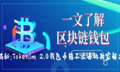 专家揭秘：Tokenim 2.0钱包币转不出去的独家解决秘