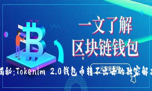 专家揭秘：Tokenim 2.0钱包币转不出去的独家解决秘诀