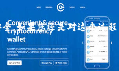 由于Token和USDT是区块链和加密货币领域的热门话题，下面将为您提供一个详细的指南，帮助您了解如何在区块链上转账USDT，包括Token的相关信息。

什么是USDT?
USDT（Tether）是一种稳定币，其价值通常与美元一对一挂钩。也就是说，1 USDT大致等于1美元。USDT的主要作用是提供一种稳定的价值存储，避免加密货币价格波动带来的风险。USDT广泛用于各种交易所和钱包中，成为了数字货币交易的“桥梁”。

转账USDT的步骤
要进行USDT转账，首先确保您拥有合适的加密货币钱包，并且在钱包中存有USDT。接下来，按照以下步骤进行转账：

h41. 选择合适的钱包/h4
有许多钱包可以存储和转账USDT，例如：Trust Wallet、MetaMask、Binance、Huobi等。选择一个用户友好且安全的钱包非常重要。如果你是新手，建议从一些知名的钱包开始。

h42. 获取接收地址/h4
这是您转账USDT的目标地址。请务必确保该地址是正确的，通常接收方会为您提供一个字符串，这个字符串包含数字和字母的组合，就像一个银行帐号一样。

h43. 打开您的钱包/h4
在您的钱包中，选择USDT。大多数钱包的界面都非常直观。请找到‘转账’或‘发送’按钮。

h44. 输入转账信息/h4
在转账页面，您需要输入以下信息：
ul
    li接收地址：将您之前获得的地址粘贴在此处。/li
    li金额：输入您想要转账的USDT数量。/li
    li备注（可选）：有些钱包允许您添加备注，以便于记录。/li
/ul

h45. 确认转账/h4
在转账确认页面，会显示您输入的信息，请仔细核对。确保接收地址和金额无误。确认后，点击‘发送’或‘确认’按钮。完成这些操作后，您的转账就发出去了。

h46. 查看转账状态/h4
大多数钱包在转账后，会提供一个状态页面，您可以查看转账是否完成。也可以通过区块链浏览器（如Etherscan）输入交易哈希来追踪您的转账请求。

注意事项
虽然说转账USDT一般都是比较简单的，但还是有一些事项需要注意：

h41. 确保网络选择正确/h4
USDT可以在多个区块链上交易，包括Ethereum（以太坊）、Tron（波场）和BSC（币安智能链）。确保在转账时选择正确的网络，不同网络的USDT是不能互通的。

h42. 注意手续费/h4
大多数转账会收取一定的网络手续费（Gas费），这笔费用因区块链的拥堵程度而有所不同。请确保您钱包中有足够的代币以支付转账费用。

h43. 确认地址的准确性/h4
接收地址一旦输入错误，将造成资产丢失。因此，在发送之前一定要再三确认，最好通过复制粘贴的方式来避免手动输入的错误。

h44. 对于大额转账，考虑分批发送/h4
如果您要转账一笔相对较大的USDT，建议分批进行，这样可以降低因为网络问题导致的损失风险。

总结
转账USDT的过程虽然简单，但需要注重细节。无论是选择钱包、确认地址还是处理手续费，都关系到您资金的安全。如果您还是对这个过程有疑虑，可以向有经验的朋友询问或查阅相关教程。

希望这篇文章对您有所帮助，让您在转账USDT的过程中更加顺利。如果还有其他问题，欢迎继续提问！