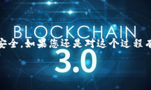 由于Token和USDT是区块链和加密货币领域的热门话题，下面将为您提供一个详细的指南，帮助您了解如何在区块链上转账USDT，包括Token的相关信息。

什么是USDT?
USDT（Tether）是一种稳定币，其价值通常与美元一对一挂钩。也就是说，1 USDT大致等于1美元。USDT的主要作用是提供一种稳定的价值存储，避免加密货币价格波动带来的风险。USDT广泛用于各种交易所和钱包中，成为了数字货币交易的“桥梁”。

转账USDT的步骤
要进行USDT转账，首先确保您拥有合适的加密货币钱包，并且在钱包中存有USDT。接下来，按照以下步骤进行转账：

h41. 选择合适的钱包/h4
有许多钱包可以存储和转账USDT，例如：Trust Wallet、MetaMask、Binance、Huobi等。选择一个用户友好且安全的钱包非常重要。如果你是新手，建议从一些知名的钱包开始。

h42. 获取接收地址/h4
这是您转账USDT的目标地址。请务必确保该地址是正确的，通常接收方会为您提供一个字符串，这个字符串包含数字和字母的组合，就像一个银行帐号一样。

h43. 打开您的钱包/h4
在您的钱包中，选择USDT。大多数钱包的界面都非常直观。请找到‘转账’或‘发送’按钮。

h44. 输入转账信息/h4
在转账页面，您需要输入以下信息：
ul
    li接收地址：将您之前获得的地址粘贴在此处。/li
    li金额：输入您想要转账的USDT数量。/li
    li备注（可选）：有些钱包允许您添加备注，以便于记录。/li
/ul

h45. 确认转账/h4
在转账确认页面，会显示您输入的信息，请仔细核对。确保接收地址和金额无误。确认后，点击‘发送’或‘确认’按钮。完成这些操作后，您的转账就发出去了。

h46. 查看转账状态/h4
大多数钱包在转账后，会提供一个状态页面，您可以查看转账是否完成。也可以通过区块链浏览器（如Etherscan）输入交易哈希来追踪您的转账请求。

注意事项
虽然说转账USDT一般都是比较简单的，但还是有一些事项需要注意：

h41. 确保网络选择正确/h4
USDT可以在多个区块链上交易，包括Ethereum（以太坊）、Tron（波场）和BSC（币安智能链）。确保在转账时选择正确的网络，不同网络的USDT是不能互通的。

h42. 注意手续费/h4
大多数转账会收取一定的网络手续费（Gas费），这笔费用因区块链的拥堵程度而有所不同。请确保您钱包中有足够的代币以支付转账费用。

h43. 确认地址的准确性/h4
接收地址一旦输入错误，将造成资产丢失。因此，在发送之前一定要再三确认，最好通过复制粘贴的方式来避免手动输入的错误。

h44. 对于大额转账，考虑分批发送/h4
如果您要转账一笔相对较大的USDT，建议分批进行，这样可以降低因为网络问题导致的损失风险。

总结
转账USDT的过程虽然简单，但需要注重细节。无论是选择钱包、确认地址还是处理手续费，都关系到您资金的安全。如果您还是对这个过程有疑虑，可以向有经验的朋友询问或查阅相关教程。

希望这篇文章对您有所帮助，让您在转账USDT的过程中更加顺利。如果还有其他问题，欢迎继续提问！