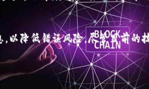 在讨论 Tokenim 2.0 的转账撤销问题之前，我们先简单了解一下 Tokenim 平台及其转账功能。Tokenim 是一个基于区块链技术的数字资产管理平台，旨在为用户提供便捷的加密货币交易和资产管理服务。在这个平台上，用户可以轻松地进行各种数字资产的转账和交易。

Tokenim 2.0 转账的不可撤销性
说真的，关于 Tokenim 2.0 的转账撤销问题，答案是：一般情况下，转账是不能撤销的。在很多区块链平台上，一旦交易被确认，它就会被记录在区块链上，成为一种永久不变的记录。这是区块链技术的一大优势，也是其不可篡改的特性。

这意味着，一旦你在 Tokenim 2.0 上完成了转账，尤其是当交易已经被确认时，你将无法直接通过平台撤销这笔交易。和传统银行转账不一样，区块链的去中心化特性使得交易是不可逆的。你懂的，这也是为什么在进行任何转账操作前，我们都需要仔细核对收款地址和转账金额。

为什么转账无法撤销？
那么，为什么区块链上的转账一旦确认就无法撤销呢？首先，我们需要理解区块链的工作原理。每一笔交易都会被打包成一个区块，并通过网络中参与者的验证后被加入到区块链上。这个过程涉及复杂的加密算法和共识机制，一旦区块被添加，所有参与者都将认可该交易的有效性。

这个过程的设计初衷就是为了确保数据的安全和透明性。由于任何通过网络达成的共识都很难被篡改，这就导致了一旦交易确认，相关信息就无法更改或删除。这种机制大大降低了欺诈和错误操作的风险，但同时也给用户带来了操作上的压力。每一次发送加密货币之前都要多加小心，确保信息无误。

如何避免错误转账？
为了减少转账错误，用户可以采取一些预防措施。首先，使用“复制粘贴”功能来输入收款地址，而不是手动输入。手动输入容易出现拼写错误，而复制粘贴可以大大降低这种风险。此外，在进行大额转账时，可以先进行小额转账试探，确保对方的地址正确无误，再进行后续的交易。

另外，了解区块链的性质也很重要。不同于银行，区块链的交易是实时处理的，因此一旦发起，通常会在几秒钟到几分钟内完成确认。在这个过程中，尽量不要取消或中断操作，这可能导致交易失败。

总结
总的来说，Tokenim 2.0 的转账一旦确认便无法撤销，这是区块链技术的核心特性之一。在进行加密货币转账时，须谨慎核对收款信息，以降低错误风险。尽管目前的技术水平不支持撤销交易，但通过提高用户的操作意识和细心程度，可以有效避免因操作失误而导致的损失。

希望这篇文章能够为你解答关于 Tokenim 2.0 转账撤销的问题，并为你的数字资产管理提供一些理性的思考和操作建议！