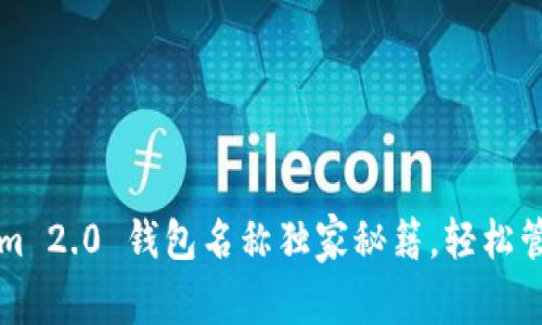 专家揭秘：Tokenim 2.0 钱包名称独家秘籍，轻松管理你的数字资产！