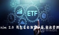 专家揭秘：Tokenim 2.0 钱包名称独家秘籍，轻松管