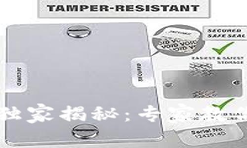 比特派钱包最新版本独家揭秘：专家教你如何安全升级和使用