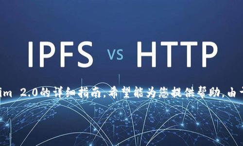 很高兴您对Tokenim 2.0的电脑安装感兴趣！下面是关于如何安装Tokenim 2.0的详细指南，希望能为您提供帮助。由于此指南较为复杂，我会尽量简单易懂，如果有任何问题，也欢迎随时询问。

### Tokenim 2.0电脑安装指南：专家独家秘诀大公开