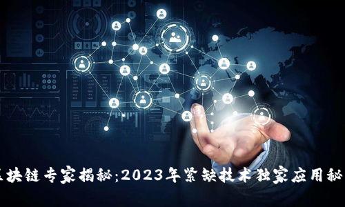 区块链专家揭秘：2023年紧缺技术独家应用秘诀