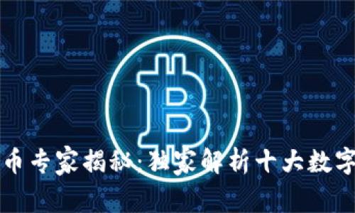区块链数字货币专家揭秘：独家解析十大数字化币种的秘诀