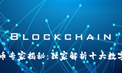 区块链数字货币专家揭秘：独家解析十大数字化币种的秘诀