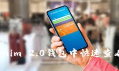 专家揭秘：如何在Tokenim 2.0钱包中快速查看代币价