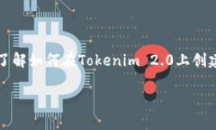 在Tokenim 2.0平台上，有关以太坊创建子地址的功能