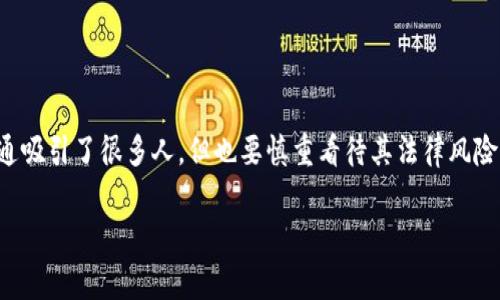 关于警察是否能够冻结Tokenim（如加密货币类令牌或代币），我们可以从几个方面进行分析。

### 法律依据详解
在许多国家和地区，警察和其他执法机构有权在特定情况下冻结资产，包括数字货币。通常来说，这种行为需要法律依据，比如法院命令或相关法律法规的支持。

### 警察冻结资产的情境
可能出现的情况包括：
ul
    listrong涉案调查：/strong如果某个代币与犯罪活动（例如洗钱、诈骗等）有关，执法机构可以依法冻结这些资产以便进行调查。/li
    listrong法院命令：/strong若法院认为某些资产涉及非法活动，它可能发出冻结令，要求相关平台或钱包服务提供商冻结这些代币。/li
    listrong用户举报：/strong如果有人举报某个钱包或账户涉及欺诈，警方可能会介入，并要求采取冻结措施。/li
/ul

### Tokenim的特性
Tokenim作为一种数字资产，具有去中心化、匿名性等特点，这在一定程度上增加了执法的难度。不过，很多交易所和服务提供商都配合当地的法律法规，愿意在必要时协助执行相关的资产冻结命令。

### 执法措施的有效性
在技术上，数字货币的去中心化使得资产冻结的操作并不总是简单。然而，如果这些代币存放在某个中心化交易所中，执法机构通常可以直接联系交易所来冻结相关资产。这也强调了用户在使用数字货币时，选择合规平台的重要性。

### 如何保护自己的Tokenim
那么，作为用户，我们该如何保护自己的资产不被不当冻结呢？这里有一些小建议：
ul
    listrong选择信誉良好的平台：/strong使用知名的交易所，确保其合规并且有良好的用户反馈。/li
    listrong保持低调：/strong避免参与可疑的投资项目，减少被调查的风险。/li
    listrong了解法规：/strong熟悉自己所处地区的加密货币法规，保持合规操作。/li
/ul

### 总结
综上所述，警察在法定条件下是有能力冻结Tokenim的。这提醒我们，尽管加密货币的自由流通吸引了很多人，但也要慎重看待其法律风险。了解法律、做好资产安全防护，才能安心享受数字货币带来的便利。

如果还有其他更具体的问题或者希望更深入讨论这个话题，随时可以提问！