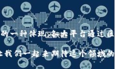 在探讨区块链食品调料平台之前，让我们思考一