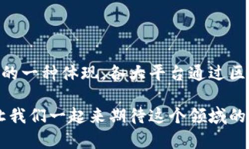 在探讨区块链食品调料平台之前，让我们思考一下这个话题的广泛性和深度。区块链技术如今已经渗透到了很多行业，而食品调料行业也不例外。那么，关于区块链食品调料平台，我们可以采取哪些不同的视角来深入分析呢？

截至目前，区块链食品调料平台并不是一个众所周知的概念，但它的潜力却是非常大的。下面，我们将讨论一些具体的区块链食品调料平台，相关技术，以及它们是如何改善食品安全、透明度和供应链管理的。

### 区块链食品调料平台的现状

在全球范围内，食品安全越来越受到重视，消费者越来越希望知道他们购买的食品从哪里来，经过了怎样的处理。这时候，区块链技术便成为一种解决方案。通过区块链，供应链的每一个环节都能被记录和追踪，确保数据的真实性和透明度。

### 如何运作？

区块链食品调料平台一般是通过智能合约、分布式账本和加密技术来保障交易的安全性和透明度。想象一下，你在超市里买了一瓶新鲜的调料，这瓶调料的生产、处理、运输等各个环节都可以通过区块链技术进行追踪，这样你就可以放心使用。

### 常见的区块链食品调料平台

#### 1. OriginTrail

OriginTrail致力于让供应链透明化，是一个专注于食物跟踪的区块链平台。用户可以通过它追踪食材的来源，包括调料。通过区块链，消费者可以轻松地验证他们购买的产品的来源及其制作过程。

#### 2. VeChain

VeChain的再次使用到了区块链技术来追踪食品的供应链。他们通过为各种食品添加智能标签，使得从生产到消费的每一个环节都可被记录。如果你在使用某个调料时，对其来源有所疑虑，通过VeChain平台可以轻松查证。

#### 3. IBM Food Trust

IBM的这个项目同样是为了提高食品供应链的透明度。借助IBM Food Trust，品牌和消费者能够追踪食品的来源，同时确保整个过程的高标准和安全性。虽然这个平台涉及的范围更广泛，但调料也是被包括在内。

### 区块链技术的优势

使用区块链技术的最大优势就在于它的不可篡改性和透明性。这意味着一旦数据被记录，就无法被篡改，同时每个参与者都能够查阅整个供应链的信息。说真的，这在食品安全和质量控制方面是一个巨大的进步。

### 用户体验与市场前景

对于消费者来说，区块链食品调料平台的出现，无疑给他们带来了更高的信任度和安全感。试想一下，未来的调料，可能会在标签上印有QR码，扫描后便能了解到每一个生产环节的详细信息，甚至包括种植者的名字。

市场前景方面，因为消费者逐渐意识到了食品安全的重要性，对于透明和可追溯的品牌的偏爱不断增加，区块链食品调料平台的市场需求也会随之上升。

### 未来展望

尽管当前区块链食品调料平台仍处于发展阶段，但随着技术的不断成熟和应用场景的增加，未来将可能会有更多的品牌和服务结合区块链技术。这不仅能提高运营效率，还能增强消费者的信任。

### 总结

区块链食品调料平台是一个值得关注的前沿领域。它不仅代表着科技的进步，更是社会在追求安全与透明的一种体现。各大平台通过区块链技术，正努力让消费者在享用美味的同时，也能感受到安全和保障。

所以，如果你对食品的安全性和来源有任何疑虑，区块链食品调料平台无疑是一个值得关注的解决方案。让我们一起来期待这个领域的未来发展吧！