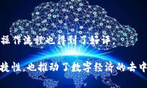 CFNC（Cross-Functional Node Certification）是TokenIM 2.0系统中的一个重要概念。它的主要目的是提供一个去中心化的身份认证和资产管理框架，使得用户可以在多种应用和平台之间安全地管理和转移他们的数字资产。

CFNC的核心价值在于其跨功能性，意味着它不仅适用于一种特定的场景，而是能够跨越多个应用，支持多种功能，例如身份验证、资产转移、以及跨链交易等。这种灵活性使得用户在不同的数字环境中能够无缝地使用自己的资产。

### CFNC的主要特点

1. **去中心化认证**：
   CFNC通过区块链技术实现去中心化认证，用户的数据不会被集中存储在某个中心服务器上，降低了数据泄露的风险。

2. **跨链支持**：
   允许用户在不同的区块链网络之间转移资产，增强了不同区块链之间的互操作性。

3. **用户友好的界面**：
   CFNC设计了简单直观的用户界面，使得即使是不懂技术的用户也能轻松上手。

4. **安全性**：
   采用多重加密技术和智能合约来确保用户资产的安全性和透明度。

5. **多功能集成**：
   CFNC不仅支持资产管理，还能够在用户的各类数字身份应用上实现功能，比如参与去中心化金融（DeFi）、非同质化代币（NFT）交易等。

### CFNC的应用场景

CFNC可以在多个领域得到应用，比如：

- **金融服务**：
  用户可以通过CFNC进行跨链资产转移，不需要依赖传统金融机构。比如，用户可以把比特币转化为以太坊，并立即进行交易。

- **身份管理**：
  用户可以利用CFNC进行身份验证，避免在不同平台上重复输入个人信息，提高了用户体验。

- **供应链管理**：
  通过CFNC，供应链中的各个环节可以实现透明化，追踪产品的来源和流通过程。

### 如何使用CFNC

使用CFNC的过程相对简单，用户只需按照以下步骤操作：

1. **注册账户**：
   下载TokenIM 2.0应用，使用电子邮件或手机号码注册账户。

2. **完成身份验证**：
   根据应用指引完成身份认证，以保证您的身份安全。

3. **管理资产**：
   通过CFNC功能添加您的数字资产，进行管理和转移。

### 用户的反馈

大多数用户表示CFNC使得他们的资产管理变得更加安全和高效。同时，简洁的用户界面以及方便的操作流程也得到了好评。

总的来说，CFNC在TokenIM 2.0中扮演着至关重要的角色，不仅提升了用户资产管理的安全性与便捷性，也推动了数字经济的去中心化进程。如果您对这个新概念或相关技术有任何疑问，欢迎随时交流！