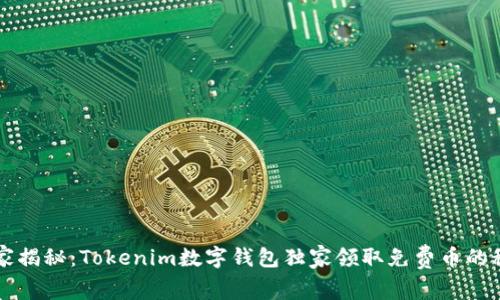 专家揭秘：Tokenim数字钱包独家领取免费币的秘诀