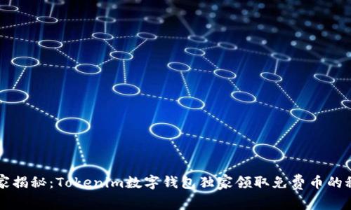 专家揭秘：Tokenim数字钱包独家领取免费币的秘诀
