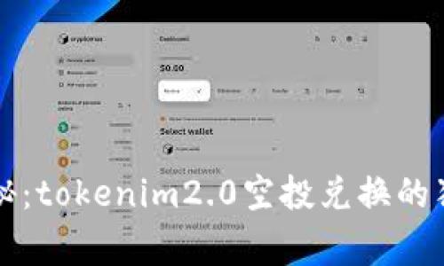 专家揭秘：tokenim2.0空投兑换的独家秘诀