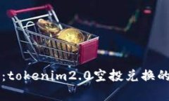 专家揭秘：tokenim2.0空投兑换的独家秘诀