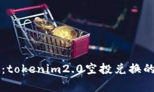 专家揭秘：tokenim2.0空投兑换的独家秘诀