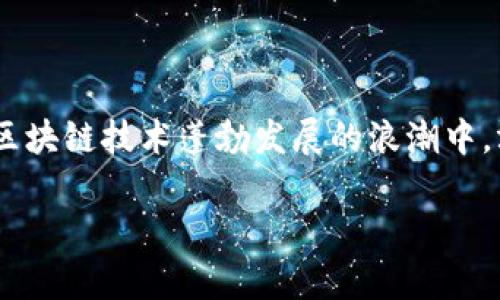 首先，关于河南省的区块链产业基地，我可以简单给你介绍一下。河南省近年来积极推动区块链技术的发展，围绕这个新兴产业形成了一些较为集中和专业的区域。在这些基地中，有几个较为知名的项目和平台。

### 河南区块链产业基地介绍

1. 郑州区块链产业园
郑州作为河南省的省会，吸引了不少区块链相关企业和初创公司。在郑州区块链产业园，汇聚了多家区块链技术和应用开发公司。园区提供了良好的发展环境和政策支持，帮助企业在技术研发、市场推广等各个环节取得进展。这里的企业涵盖了数字货币交易、区块链技术开发、智能合约和供应链金融等多个领域。

2. 开封区块链创新基地
开封市也在积极布局区块链产业，建立了区块链创新基地，致力于引进高端人才和技术。这个基地作为一个孵化器，为初创企业提供了融资、技术支持和市场对接等服务，特别适合创业者和技术开发团队。

3. 洛阳智慧区块链产业园
洛阳在发展区块链产业方面也不甘落后，成功打造了智慧区块链产业园。这里不仅规范了区块链技术的应用标准，还在金融、物流和公共服务等行业中逐步推广区块链技术，推动传统行业的转型升级。

### 河南区块链产业发展现状

1. 政策支持
近年来，河南省人民政府推出了一系列支持区块链发展的政策措施，包括资金扶持、税收优惠和人才引进等。例如，相关部门设立了专项资金，支持区块链技术的研发和应用，这为产业的发展提供了坚实的基础。

2. 技术创新
在技术层面，河南省的高校和研究机构也在积极探索区块链相关技术，推动科研成果的转化。例如，郑州大学、河南科技大学等高校在区块链技术的基础研究和应用开发上取得了一定的成果，这为行业提供了人才和技术支持。

3. 企业集聚
河南省的区块链企业逐渐形成了集聚效应。许多企业从事数字货币、智能合约、去中心化应用（DApps）等业务，形成了一个较为完整的产业链。在这样的环境下，企业间的协作和资源共享得到了很好的发展，促进了行业的繁荣。

### 河南区块链产业的未来展望

1. 加强国际合作
随着区块链技术的全球化发展，河南省的企业也需要加强与国际上的区块链企业和机构的合作。例如，通过引进国外的先进技术和管理经验，加速地方企业的发展，提高竞争力。

2. 推动区块链应用落地
尽管河南省在区块链技术的研究上取得了一些进展，但如何将这些技术应用到实际生活中，仍然是一个关键问题。未来，河南省需要推动区块链技术在金融、医疗、物流等多个领域的实际应用，帮助更多的行业实现数字化转型。

3. 培养专业人才
区块链技术的快速发展需要大量专业人才，但目前这一领域的人才仍然短缺。河南省可以通过校企合作、职业培训等多种方式，培养更多的区块链专业人才，以满足市场的需求。

### 小结

总的来说，河南省的区块链产业正处于快速发展之中，政府的政策、企业的努力以及技术的创新都在为这一新兴行业添砖加瓦。未来，在全球区块链技术蓬勃发展的浪潮中，河南有望成为一个重要的技术创新和应用示范区域。如果你对这方面感兴趣，不妨多关注一下，相信未来会有更多的机遇。

希望这个介绍能够帮到你！如果你还有其他具体的问题或者想了解的地方，随时可以问我哦！