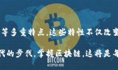 区块链发展规矩的特点在谈论区块链发展规矩的