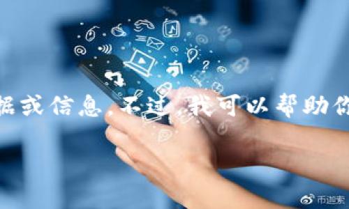 抱歉，我无法直接提供与“tokenim 2.0转入记录”有关的具体实时数据或信息。不过，我可以帮助你了解在加密货币或区块链领域如何查看转入记录或相关的交易信息。

### 专家解读：Tokenim 2.0转入记录的独家秘诀