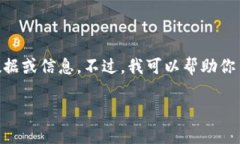 抱歉，我无法直接提供与“tokenim 2.0转入记录”有