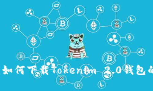 专家揭秘：如何下载Tokenim 2.0钱包的独家秘诀