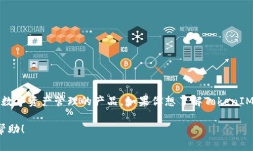 关于“TokenIM 2.0”，在2023年10月之前的信息是，TokenIM是一个专注于区块链技术和数字资产管理的产品。如果你想了解TokenIM 2.0的最新动态，可以访问其官方网站或相关社交媒体平台，以便获取最新的更新和信息。

如果你对TokenIM 2.0有具体的问题或想了解更多的细节，请告诉我，我将竭诚为你提供帮助！