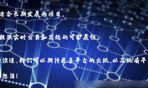 当前区块链技术正在迅速发展，市场上涌现出许多不同的区块链平台，这些平台各有特色，适用于不同的用途和行业。下面是一些当前流行的区块链平台，供你参考：

1. 以太坊（Ethereum）
以太坊是最著名的智能合约平台，允许开发者在其区块链上创建去中心化应用（DApps）。以太坊的灵活性和广泛的社区支持，使其成为了许多人和组织选择的开发平台。

2. 比特币（Bitcoin）
虽然比特币主要被视为一种数字货币，但它的区块链也为其他用例提供了基础。比特币的网络安全强大，是区块链技术的重要代表。

3. 币安智能链（Binance Smart Chain）
币安智能链是币安推出的高性能区块链，支持智能合约和DApps。它的高交易速度和低手续费吸引了大量开发者和用户。

4. 超级账本（Hyperledger）
超级账本是一个开源的区块链框架，旨在支持企业级的应用。它由多个项目组合而成，适合需要高度私密性和安全性的企业使用。

5. Solana（索拉纳）
Solana以其高吞吐量和低延迟而闻名，迅速成为去中心化金融（DeFi）和NFT市场的热门平台。其独特的共识机制使其具备较强的扩展性。

6. Ripple（瑞波）
Ripple专注于跨境支付和即时交易的解决方案，它的区块链平台旨在通过提供更快的交易速度和更低的成本来改变传统的金融系统。

7. Cardano（卡尔达诺）
Cardano采用了科学的方法和同行评审的技术开发，注重安全性和可扩展性。它的多层架构使其在智能合约和DApps方面具有潜力。

8. Polkadot（波卡）
Polkadot旨在连接不同的区块链，允许它们之间进行数据和资产的转移。其独特的多链架构使其在可互操作性方面处于领先地位。

9. Chainlink（链环）
Chainlink是一个去中心化的预言机网络，允许智能合约与外部数据源进行交互，极大地扩展了区块链的应用程序能力。

10. Tezos（特索斯）
Tezos具备自我修正的能力，允许其协议在不需要分叉的情况下进行升级。这种灵活性使其适合长期发展的项目。

11. Algorand（阿尔戈兰）
Algorand是一种高性能的区块链平台，预计用于金融服务、供应链和政府应用等领域，旨在提供实时交易和高效的可扩展性。

总结
这些区块链平台在技术特点、应用场景和开发社群等方面各有千秋。随着区块链技术的不断演进，我们可以期待更多平台的出现，以及现有平台的不断升级和。选择合适的平台，往往需要根据具体的需求和应用场景来进行综合考量。 

希望以上信息能帮到你，了解当前区块链平台的多样化选择，也许可以激发一些新的创意和想法！