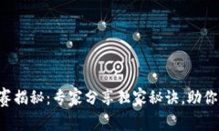 区块链就业比赛揭秘：专家分享独家秘诀，助你