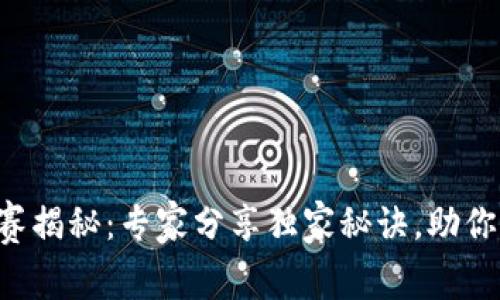 区块链就业比赛揭秘：专家分享独家秘诀，助你赢在职场竞争！