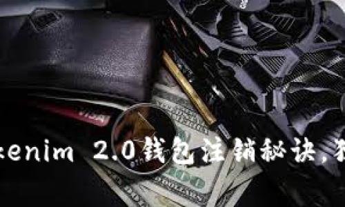 专家揭秘：Tokenim 2.0钱包注销秘诀，独家步骤分享！