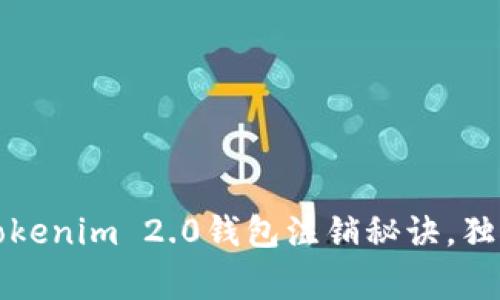 专家揭秘：Tokenim 2.0钱包注销秘诀，独家步骤分享！