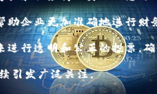 在区块链企业管理领域，有多种应用和实践，帮助企业提高效率、增强透明度和确保数据安全。以下是一些主要的应用领域：

1. **供应链管理**：区块链技术可以提供完整的供应链透明度，从原材料的来源到产品交付的每一个环节，都可以被记录在链上，确保信息的真实性和准确性。

2. **资产追踪**：企业可以用区块链来追踪其资产的所有权和转移情况，尤其是对于高价值物品如艺术品、房地产等。这有助于减少伪造和欺诈行为。

3. **智能合约**：使用智能合约，企业可以自动化合同执行，这样可以减少人为错误和降低交易成本。执行条件一旦满足，合约会自动生效。

4. **员工管理**：区块链可以用来记录员工的工作历史和即时的业绩评价，帮助企业进行更科学的人力资源管理。

5. **身份验证**：企业可以使用区块链技术实现身份验证，使得客户和供应商的身份信息更加安全可靠，同时降低了身份盗窃的风险。

6. **财务管理**：区块链技术可以用于企业财务报表的透明化，帮助企业更加准确地进行财务审计和合规检查。

7. **投票和决策**：在一些企业内部决策中，区块链技术可以用来进行透明和公正的投票，确保每个参与者的选择都被有效记录。

随着这些应用的日益成熟，区块链在企业管理中的潜力无疑将继续引发广泛关注。