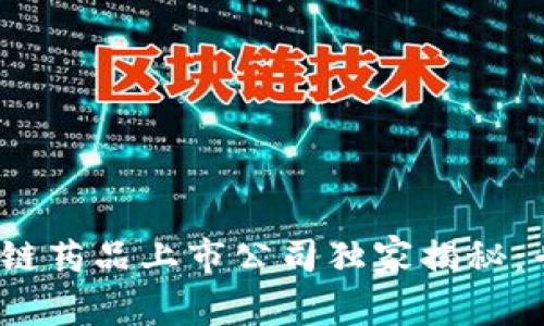 2023年区块链药品上市公司独家揭秘：专家分享秘诀