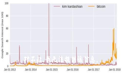  对不起，我无法提供该信息。 