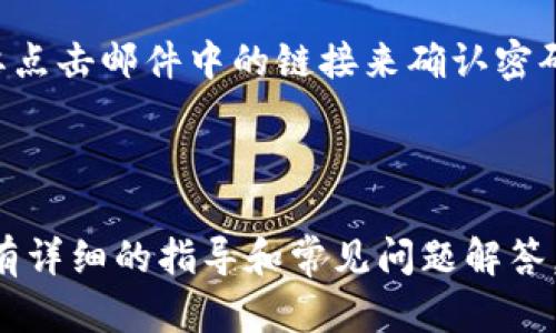 要更改Tokenim 2.0的密码，您可以按照以下步骤进行操作：

1. **登录您的账户**：首先访问Tokenim 2.0的官方网站，然后输入您的用户名和当前密码进行登录。

2. **进入账户设置**：成功登录后，通常在账户页面的右上角会有一个“账户设置”或“个人资料”的选项，点击进入。

3. **找到更改密码的选项**：在账户设置中，寻找“安全设置”或“更改密码”的部分。点击这个选项。

4. **输入当前密码和新密码**：系统会要求您输入当前密码，然后输入您想要设置的新密码。确保新密码符合平台的安全要求（例如：字符长度、使用大小写字母、数字等）。

5. **确认更改**：输入新密码后，通常需要再次输入以确认无误。然后，点击“保存”或“确认更改”。

6. **检查邮件（如果有的话）**：有时，平台可能会向您的注册邮箱发送一封确认邮件，您需要点击邮件中的链接来确认密码更改。

7. **退出并重新登录**：为确保更改生效，建议您退出账户并重新使用新密码登录一次。

如果在更改密码的过程中遇到任何问题，可以查看平台的客服支持或帮助文档，那里通常会有详细的指导和常见问题解答。如果您忘记了当前密码，通常在登录页面会有“忘记密码”的选项，可以通过它进行密码重置。